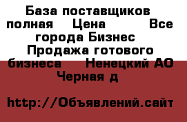 База поставщиков (полная) › Цена ­ 250 - Все города Бизнес » Продажа готового бизнеса   . Ненецкий АО,Черная д.